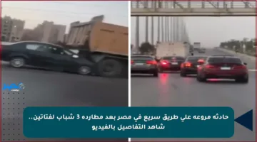 حادثة مروعة على طريق سريع في مصر بعد مطاردة 3 شباب لفتاتين.. شاهد التفاصيل بالفيديو
